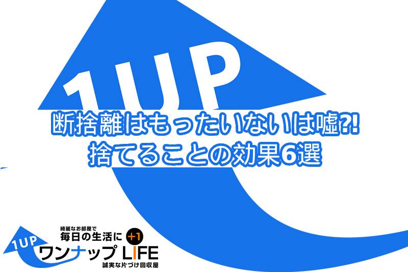 断捨離はもったいないは噓
