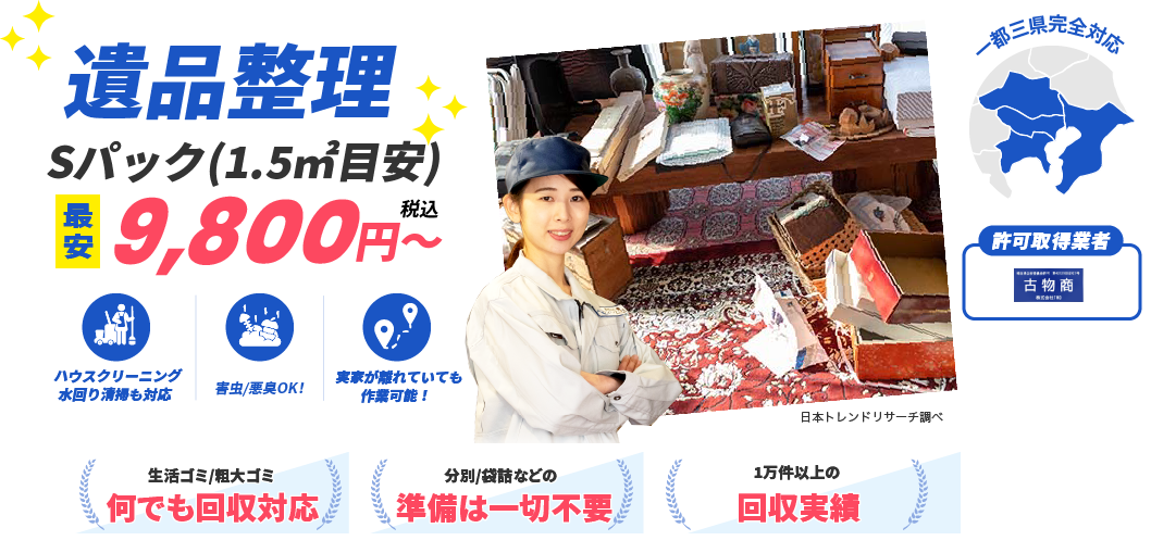【認定】国立市の遺品整理業者【2026年口コミNo.1】