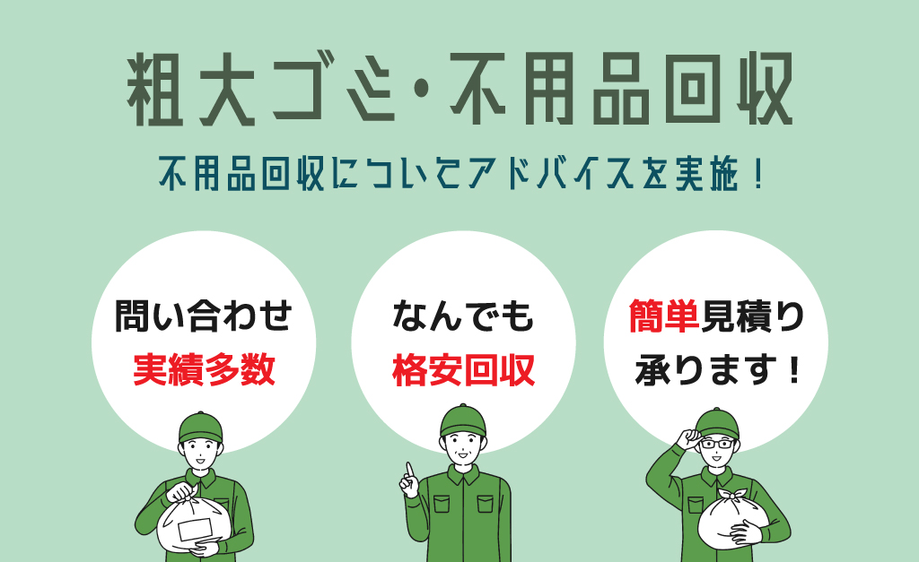 エコキャットの不用品回収