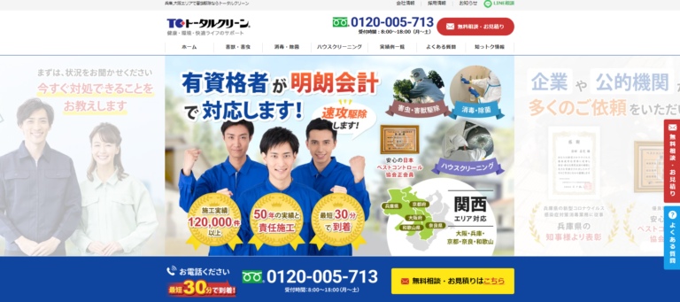 ハウスクリーニング、害虫駆除の「株式会社トータルクリーン」にワンナップLIFEが掲載されました！