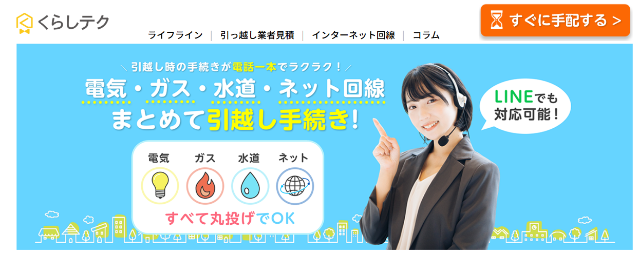 電気・ガス・インターネットの引っ越し手続き代行の「くらしテク」にワンナップLIFEが掲載されました！