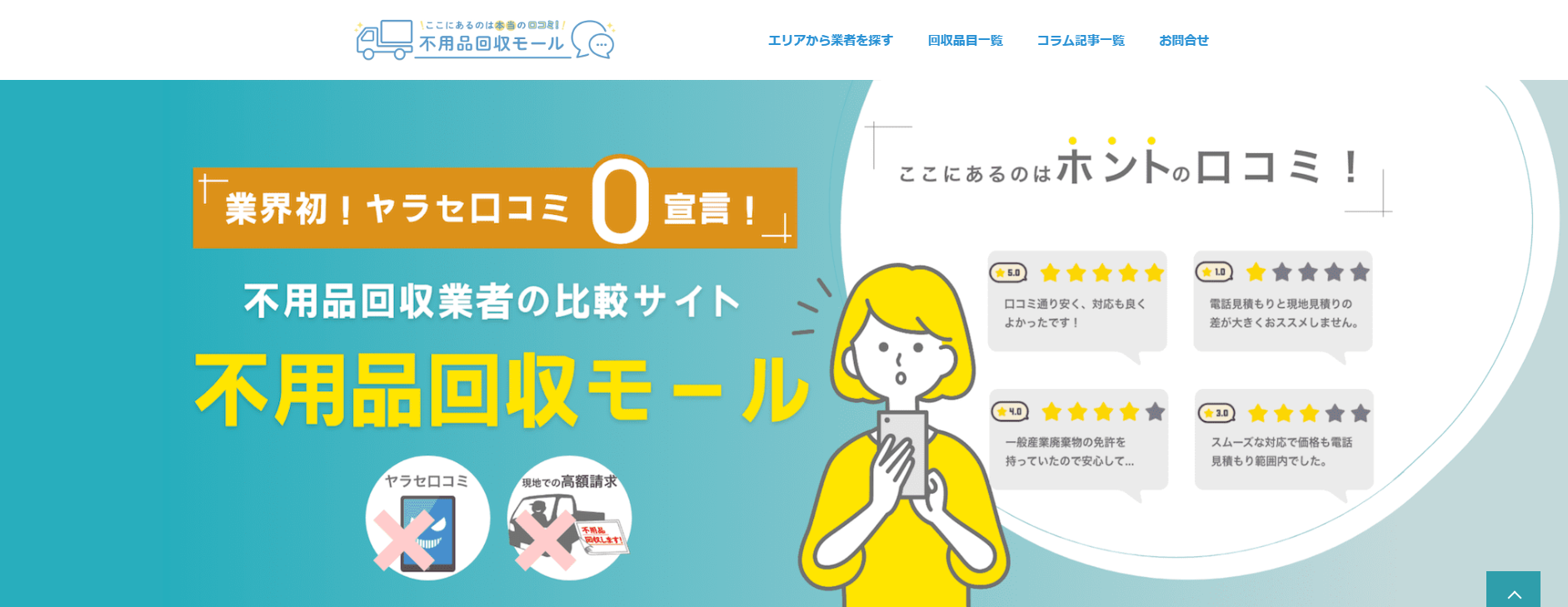 不用品回収業者の比較サイトの「不用品回収モール」にワンナップLIFEが掲載されました！