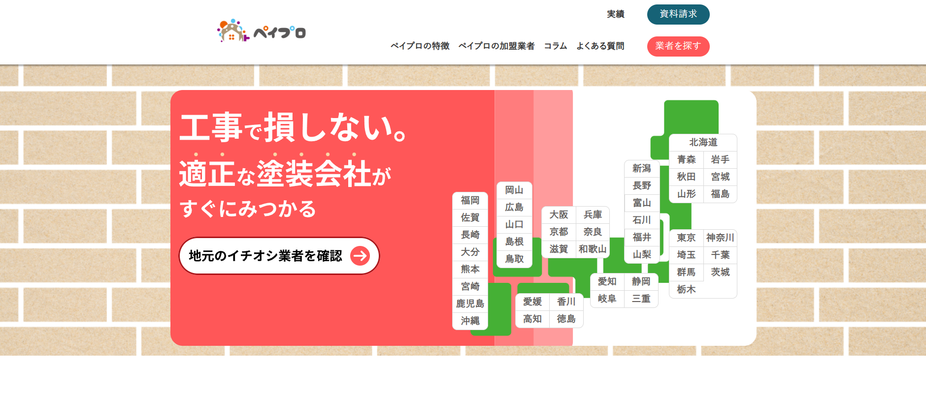 外壁塗装業者紹介サービス「ペイプロ」にワンナップLIFEが掲載されました！