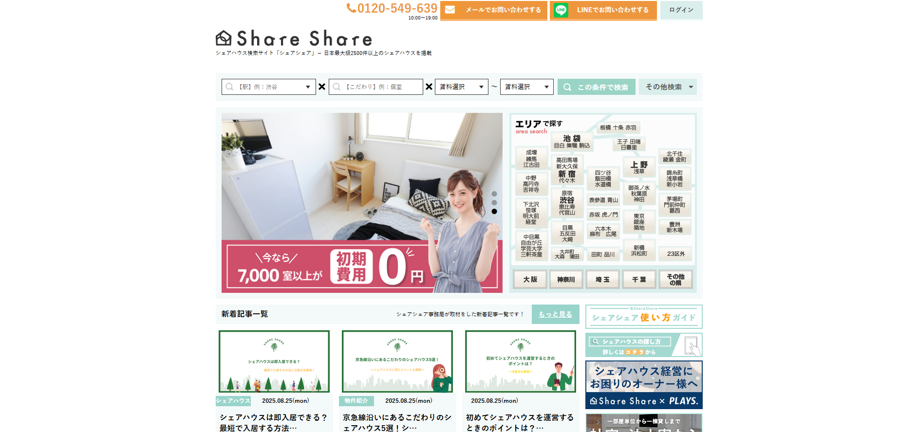 シェアハウス物件検索ポータルサイト「シェアシェア」にワンナップLIFEが掲載されました！