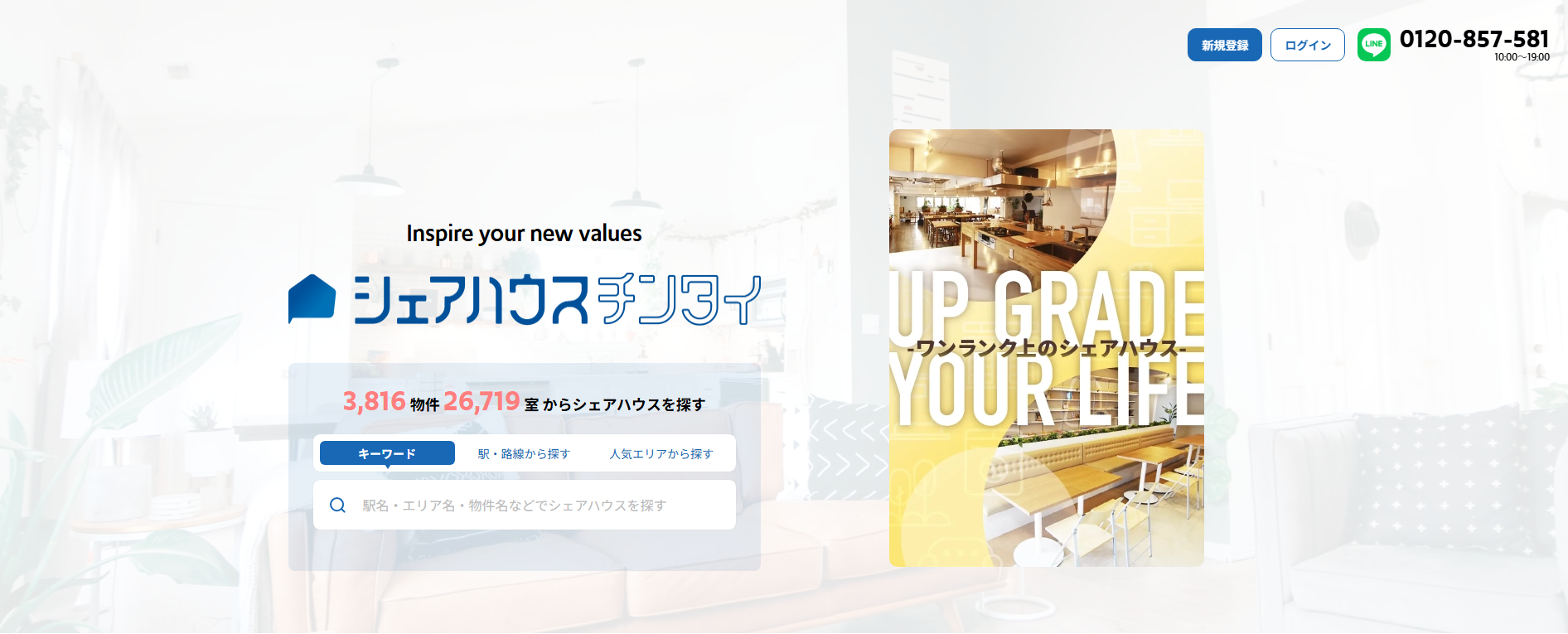 シェアハウス検索サイト「シェアハウスチンタイ」にワンナップLIFEが掲載されました！