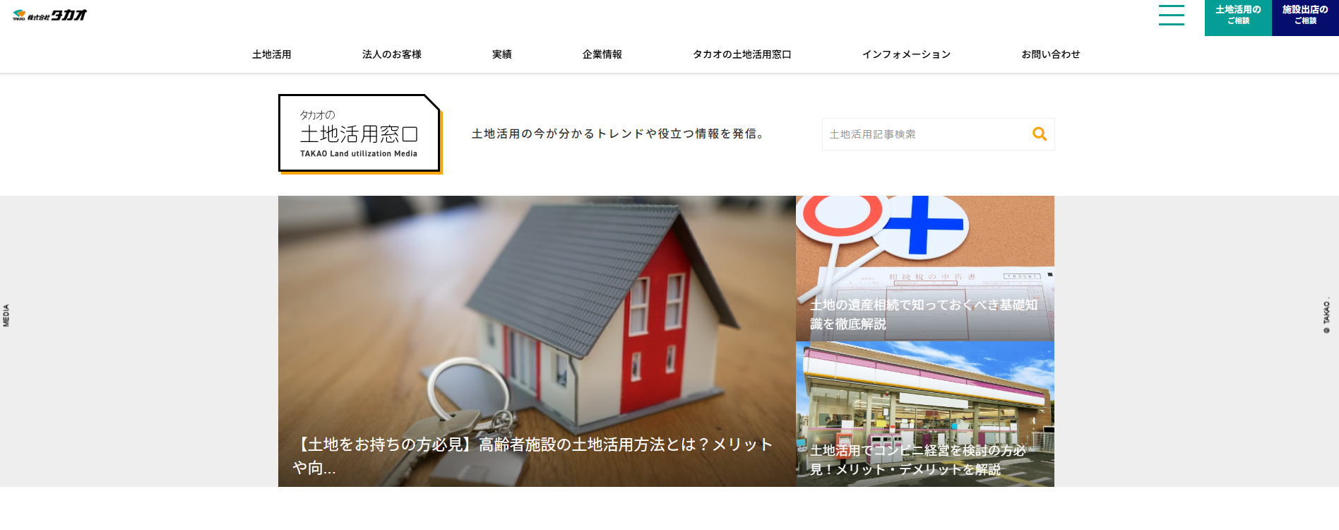 土地活用情報メディア「タカオの土地活用窓口」にワンナップLIFEが掲載されました！