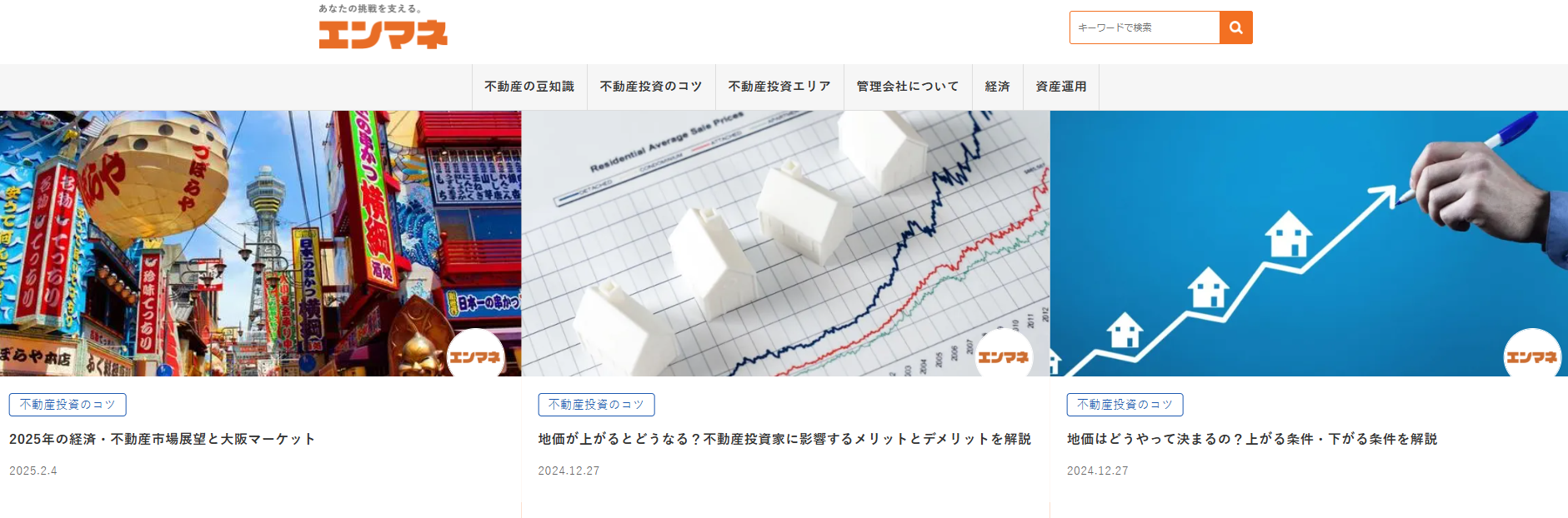 不動産・投資情報メディア「エンマネ」にワンナップLIFEが掲載されました！