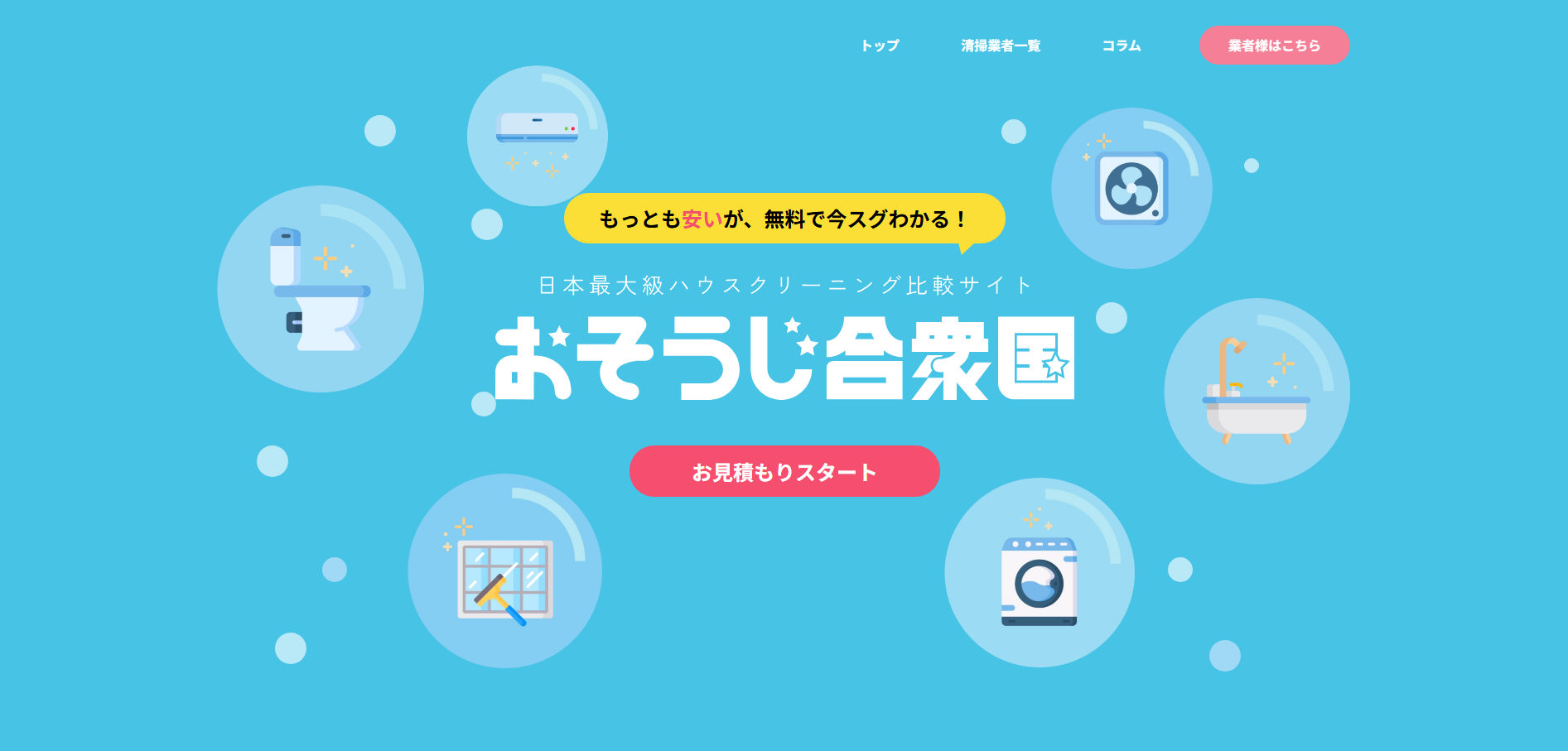 ハウスクリーニング比較サイト「おそうじ合衆国」にワンナップLIFEが掲載されました！