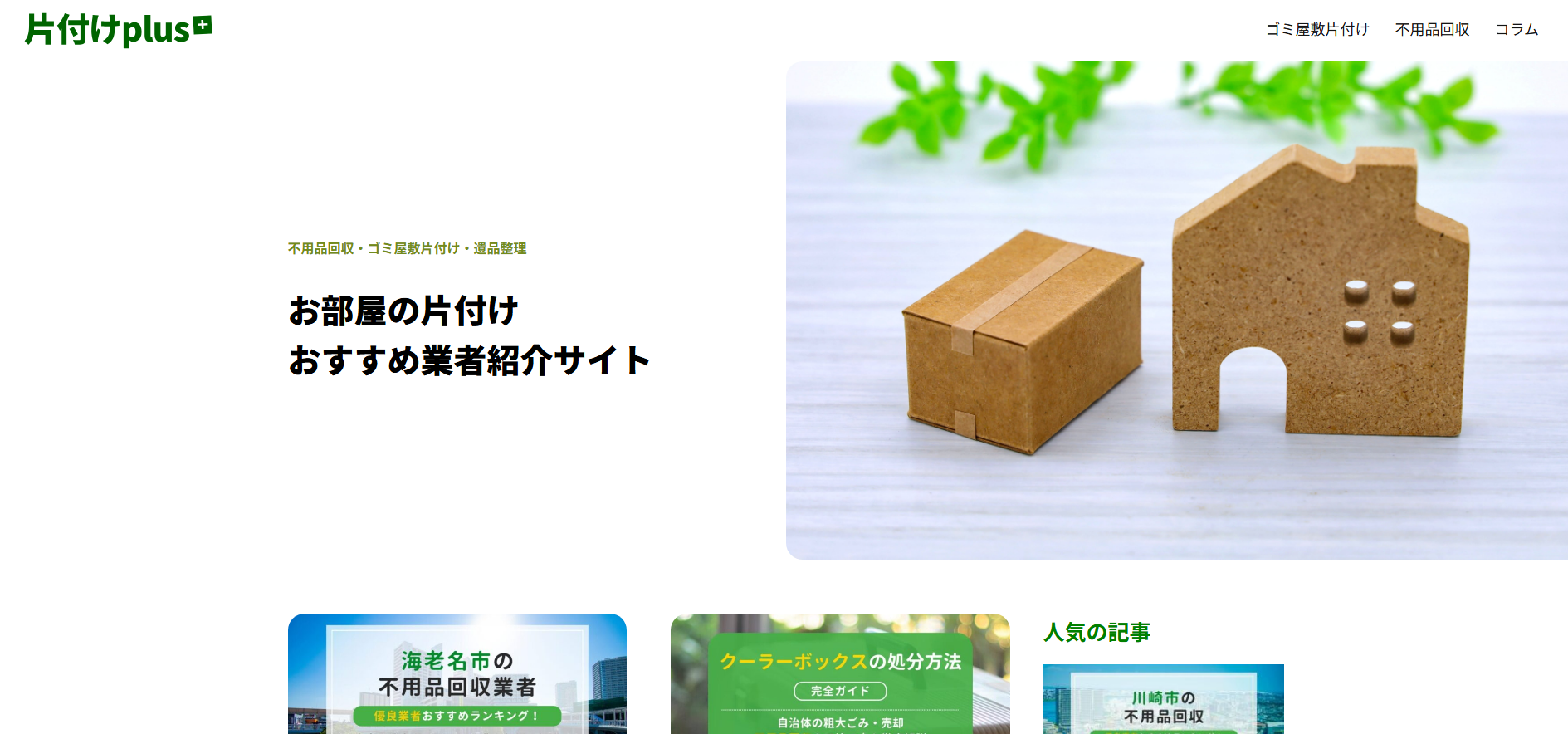 お部屋の片付けおすすめ業者紹介サイト「片付けplus」にワンナップLIFEが掲載されました！